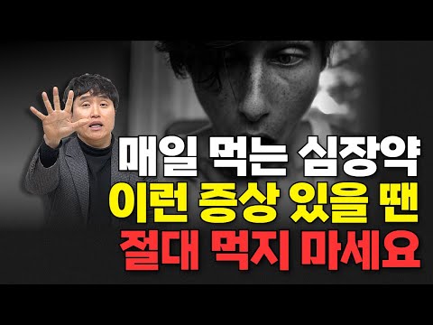 심장내과 의사가 말하는 심장약을 끊어야 하는 증상 | 동아대학교병원 순환기내과 박경일 교수