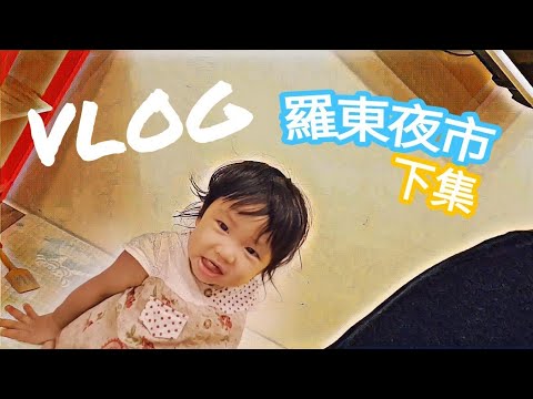 宜蘭 羅東夜市 下集 VLOG【Boss東】