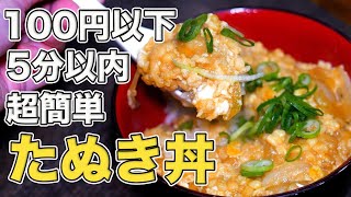 【たぬき丼】たった5分！100円以下で作れる天かすの人気アレンジレシピ