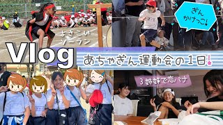 ★Vlog★あちゃぎん小学校の運動会！かけっこ何位かな？