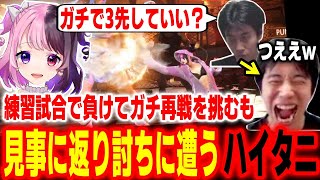 【スト6】大人げなさ全開！ぷるるに練習試合で負けてガチでリベンジしようとするハイタニ【ハイタニ 天鬼ぷるる】【SF6 ストリートファイター6】