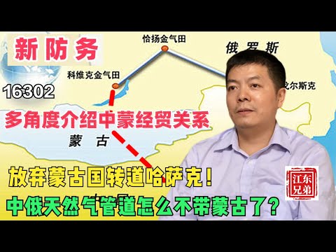 放弃蒙古国，转道哈萨克！中俄天然气管道怎么不带蒙古了?多角度介绍中蒙经贸关系