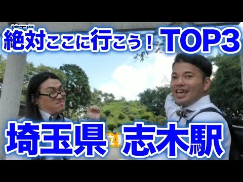 衝撃！『この街に行ったらここに行こう！絶対オススメベスト３』埼玉県東武東上線志木駅後編　 [  最新] [  ニュース] [  おすすめ] [  ランキング] [ 鉄道] 日本