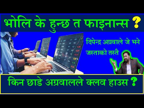 भोलि फाइनान्स किन्ने मौका की बेच्ने ? के भने दिपेन्द्र अग्रवालले ? #dipendra_agrawal @fincotech