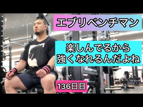 【楽しんでるから強くなれるんだよね】ベンチプレス150kg 5×5セット