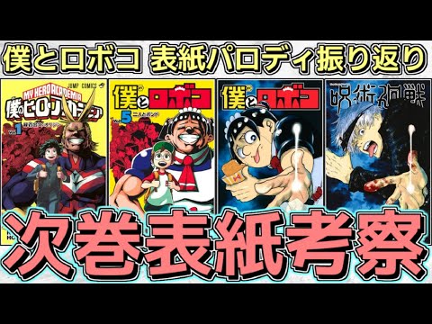 【爆笑】次の表紙はどの作品！？僕とロボコ表紙パロディ元ネタまとめ＆過去の表紙から20巻表紙考察【ゆっくり解説】【呪術廻戦】【推しの子】【HUNTER×HUNTER】