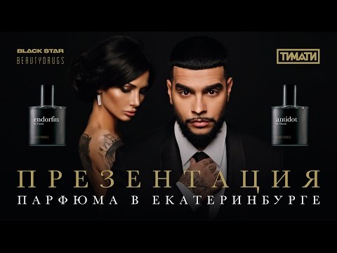 Тимати - Презентация парфюма (Екатеринбург, 2016)