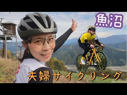 平和な夫婦サイクリング　in 新潟県魚沼