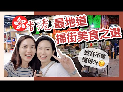 香港最地道掃街美食的地方  遊客不會懂得去的｜太安樓美食 Tai On Building｜Hong Kong STREET Food Hidden Gem