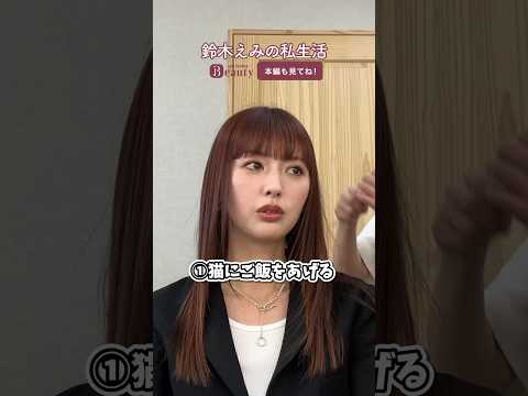 鈴木えみの毎日ルーティンとは？楽屋でトーク｜ Beauty Backyard｜【公式】ホットペッパービューティーTV #鈴木えみ #ルーティン #楽屋