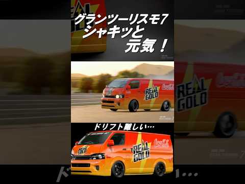 【GT7】グランツーリスモ7  シャキッと元気！！［REAL GOLD Coke On HIACE］ #shorts