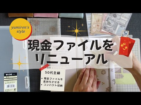 【50代主婦】現金ファイルをリニューアル【#43】