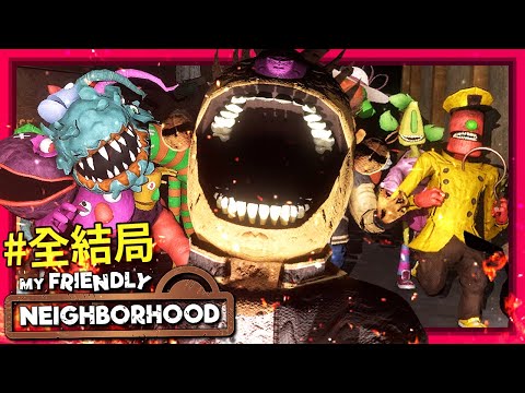 全結局x4 - 地下變異版吉祥物!!? 你要拯救這群吉祥物嗎!? [My Friendly Neighborhood](全字幕)