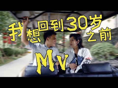 南北組合吉萍 - 我想回到三十歲之前【MV】 「該給的就給 該還的就還」