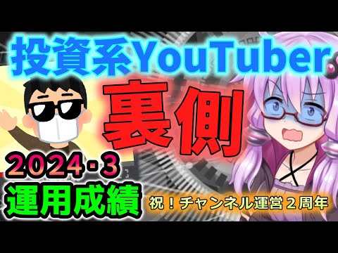 2024年3月の資産額と運用成績公開。投資系YouTuberを２年運営して見えた光と闇を解説！【資産公開】