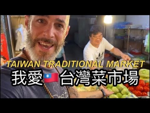 I LOVE TAIWAN 🇹🇼 TRADITIONAL MARKETS 高雄三和傳統早市場