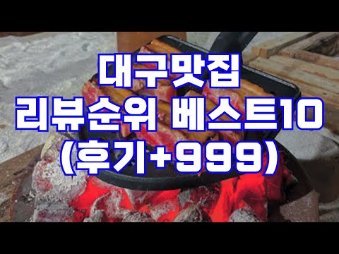 대구맛집 리뷰 순위 베스트10 | 후기+999 | 현지인 추천