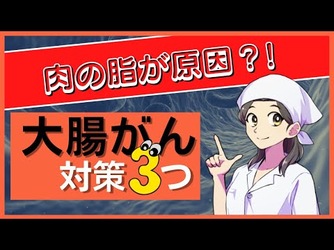 肉を食べると大腸がんになる？！原因と対策３つ【生活習慣病予防】