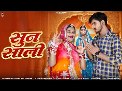 New Rajasthani Song || सुन साली || Salim Shekhawas || Shilpa Bidawat || Omnimmy || New Song 2024 ||