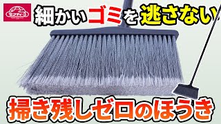 細かいゴミを逃さない　掃き残しゼロのほうき【藤原産業】