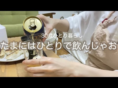 《vlog》6月がんばったねってことで餃子とビールで乾杯