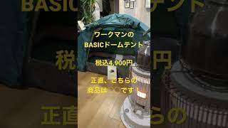 ワークマンのBASICドームテントは正直、◯◯です！