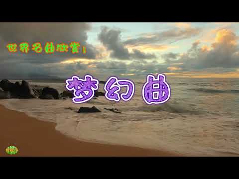 梦幻曲 - 世界名曲欣赏