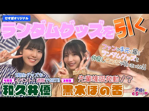 ランダムグッズ引いてみた！黒木ほの香・和久井優がファンの代わりに引く！【声優e-Sports部】