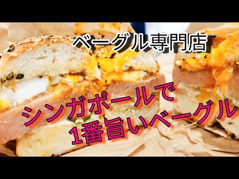 シンガポールの超絶品ベーグル！ベーグル専門店の味！