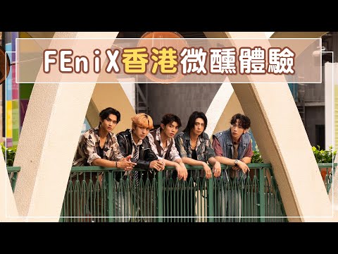 可樂旅遊｜FEniX in 香港文華東方微醺體驗！探訪亞洲前五十之一的最佳酒吧🥂