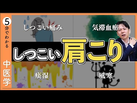 【肩こり】しつこい痛みを撃退｜根本的な原因は？【9割が知らない中医学】