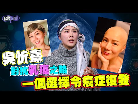 吳忻熹對抗乳癌之路 一個選擇令癌症復發｜ 健康關注組｜ EP255｜ 吳忻熹 ｜ 乳癌 ｜ HOY 77