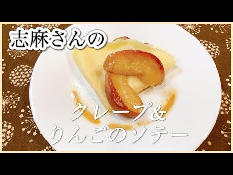 フライパンで簡単お菓子！志麻さんのクレープ＆りんごのソテー 志麻さんのレシピ 沸騰ワード10 クレープ 作り方 りんご 手作りお菓子 おやつ 簡単 お菓子 りんご レシピ フランス ブルターニュ