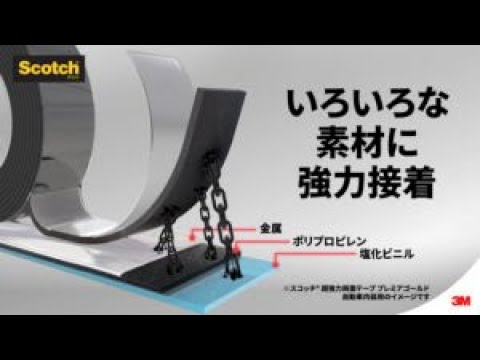 スコッチ® 超強力両面テープ　パッケージリニューアル　(30秒)