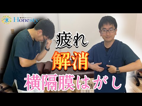 【3分健康講座】疲れ解消！横隔膜ほぐし。内臓整体で身体が元気に甦る。