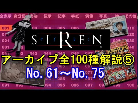 【SIREN解説】アーカイブ全100種類を解説⑤ No.61～No.75 羽生蛇村の謎を解き明かす…！【サイレン】