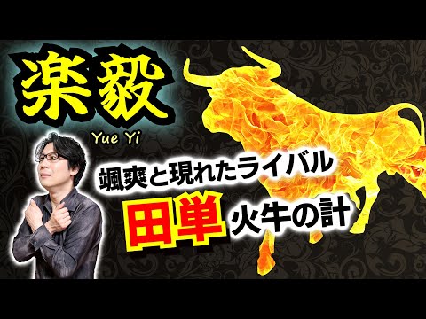 【楽毅】劉備や諸葛亮も崇拝した燕の名将！ 対抗馬として颯爽と現れた斉の鬼才・田単！ 両者痛み分けの燕斉戦争で得をしたのはどこの国か？【まず隗より始めよ】(Yue Yi)