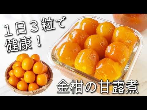 【金柑の甘露煮】 簡単！ 失敗しない！ 砂糖なしでも甘い！金柑 の 甘露煮 作り置きにも◎ 簡単な種の取り方 と アレンジレシピ 砂糖不使用