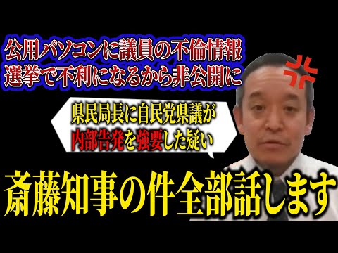 【浜田聡】斎藤知事のパワハラ騒動の黒幕は自民党県議だった！？元県民局長に無理やり内部告発？