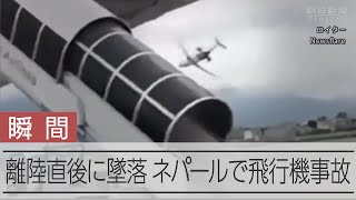 【墜落の瞬間】ネパールの首都カトマンズの空港で小型航空機が離陸直後に