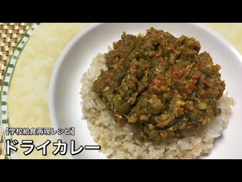 ドライカレー