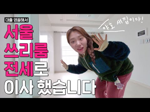 "직주근접이 복지다..!" 셀프 복지 실현하다 등골 빠지는 직장인 이사 브이로그 | 신입일기 ep.6