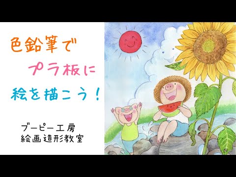 色鉛筆でプラ板に絵を描こう！ブーピー工房絵画造形教室