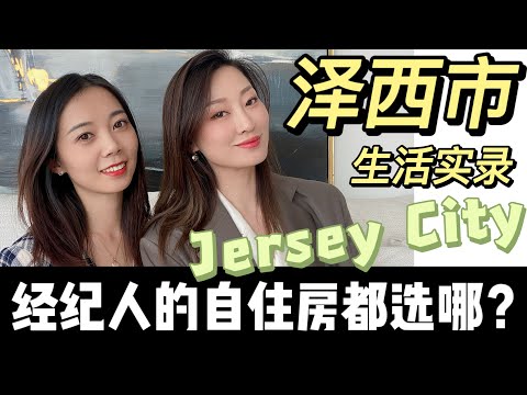 我同事为啥选了Jersey City 泽西市安家？新泽西生活大解析   Nayi Shen- NayiNYC纽约倔强老阿姨