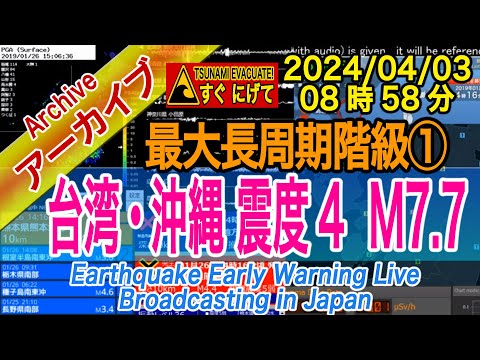 【津波警報】台湾付近・沖縄　最大震度４ M7.7　最大長周期階級【１】2024/04/03（08：58） [海嘯警報] 台灣/沖繩附近 最大地震強度4  M7.7