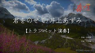 【トランペット演奏】君をのせて/井上あずみ