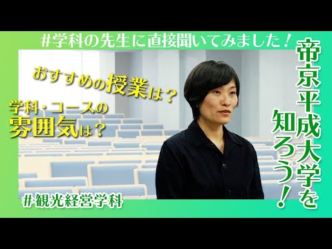 帝京平成大学を知ろう！～人文社会学部※　観光経営学科～