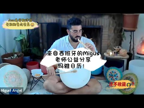 来自西班牙的Migus老师的----首次玛雅历公益分享！