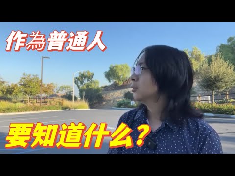 作為普通人要調整心態，看清現實。白宮中南海總統府，這輩子和你沒關係。在哪打工，和你密切相關。