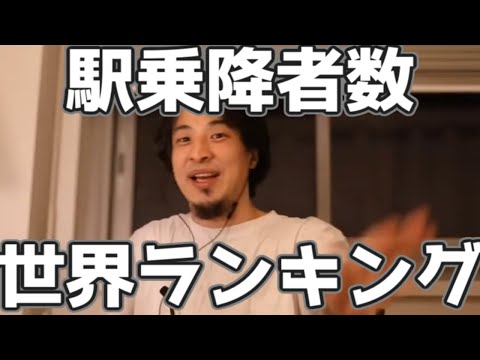 世界の駅乗降者数ランキング　9位くらいまで全部〇〇 20230318【1 2倍速】【ひろゆき】